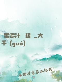 嬌柔多汁 筆趣閣